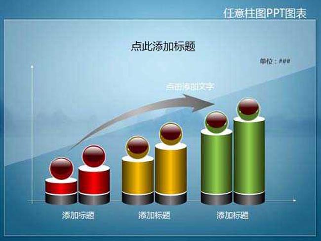 任意柱图PPT图表