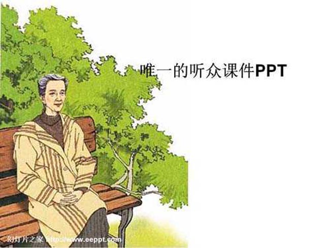 唯一的听众优秀课件PPT
