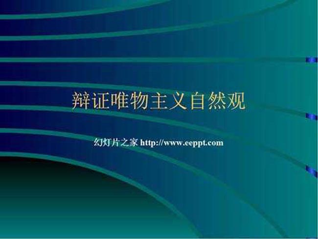 辩证唯物主义自然观ppt课件