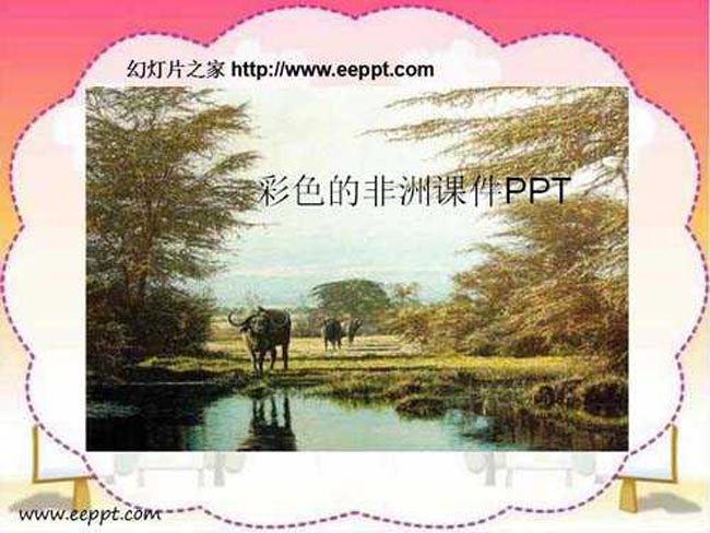彩色的非洲课件PPT