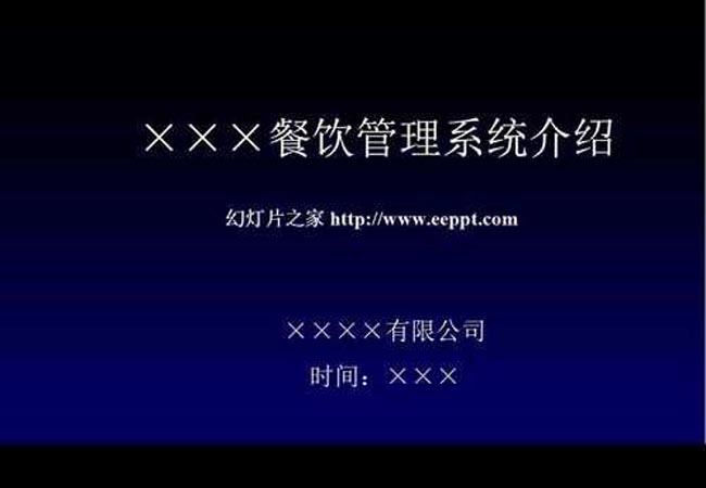 餐饮管理系统介绍ppt课件