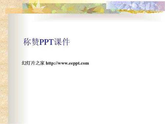 称赞PPT课件