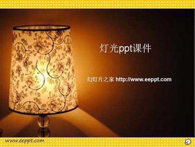灯光ppt课件模板下载