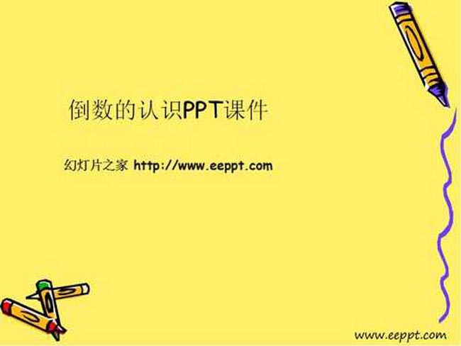 倒数的认识PPT课件