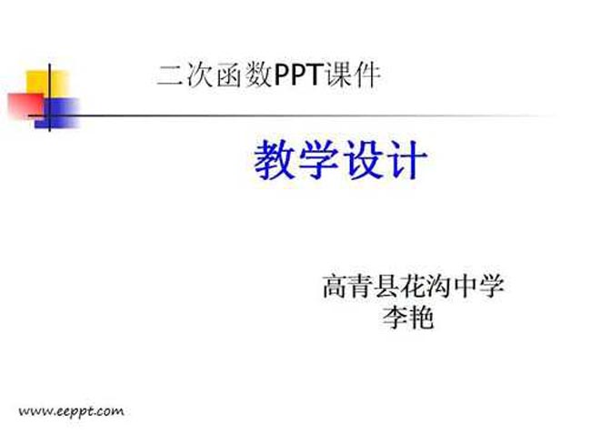 二次函数PPT课件