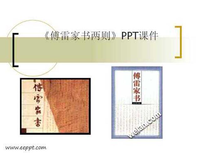 傅雷家书两则PPT课件模板