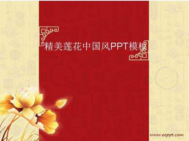 精美莲花中国风PPT模板
