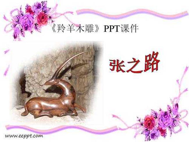 羚羊木雕PPT课件模板