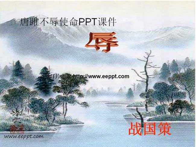 唐雎不辱使命PPT课件