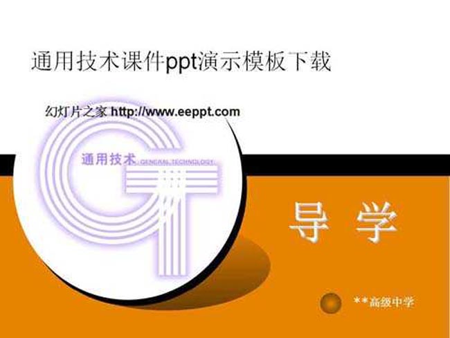 通用技术课件ppt演示模板下载