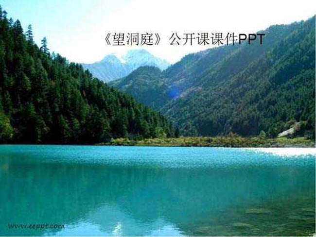 望洞庭公开课课件PPT