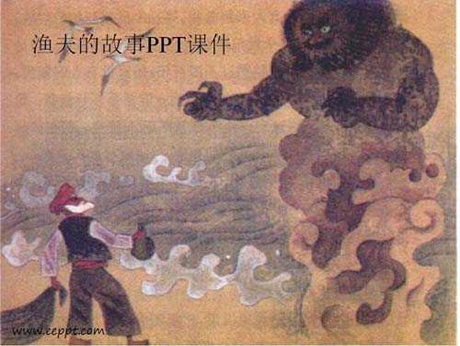渔夫的故事PPT课件