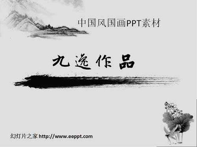 中国风国画ppt素材