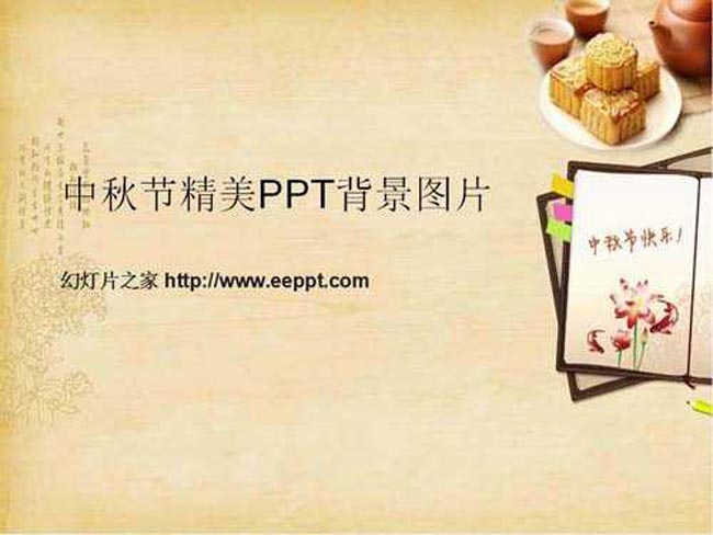 中秋节精美ppt背景图片