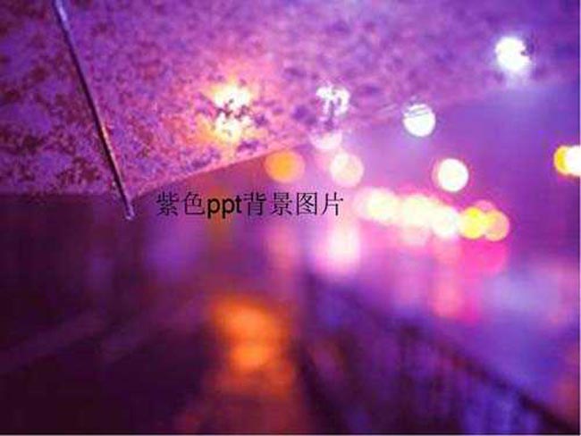 紫色ppt背景图片