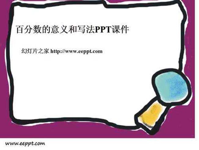 百分数的意义和写法PPT课件