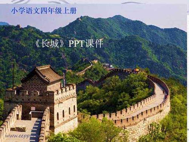 长城PPT课件