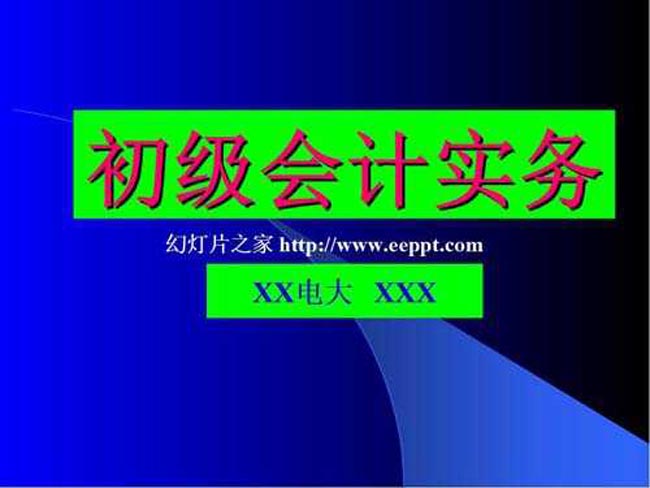 初级会计实务说课ppt模板