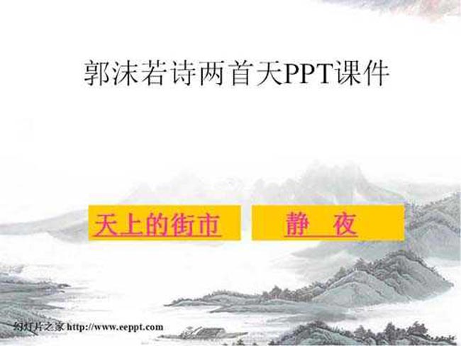 郭沫若诗两首PPT课件