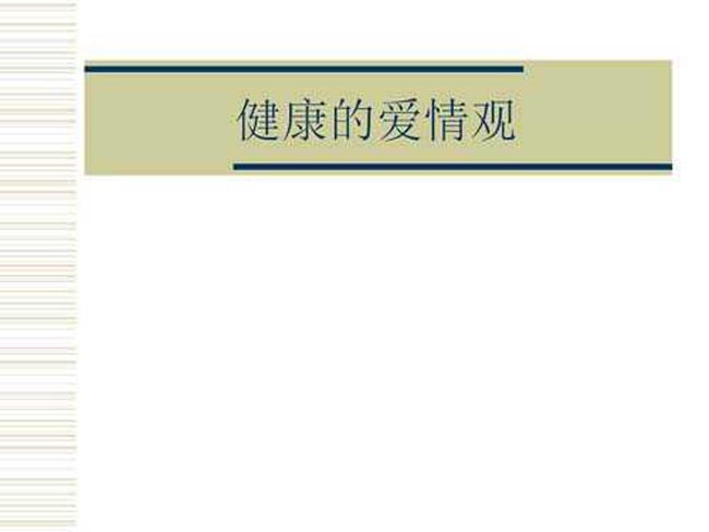 健康的爱情观PPT模板