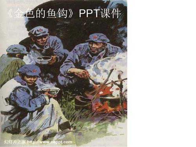 金色的鱼钩ppt课件