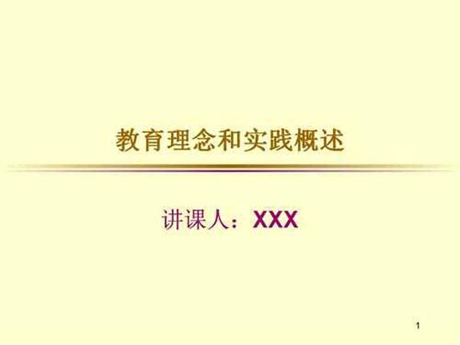 教育理念和实践概述课件PPT模板