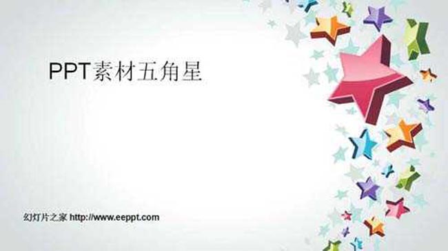 ppt素材五角星