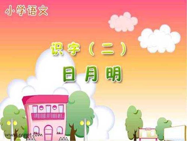 日月明课件PPT模板