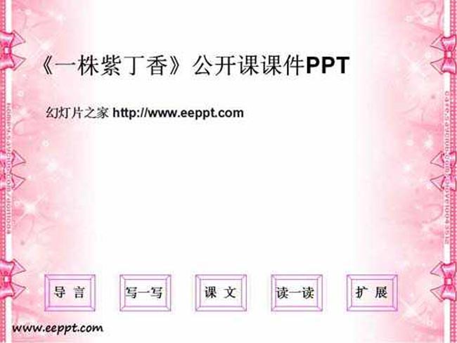 一株紫丁香公开课课件PPT