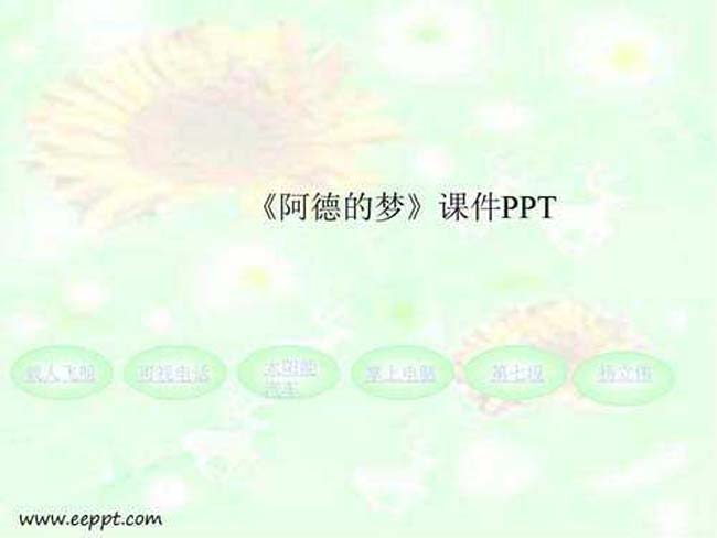 阿德的梦课件PPT模板下载