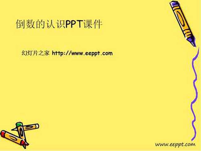 倒数的认识PPT课件