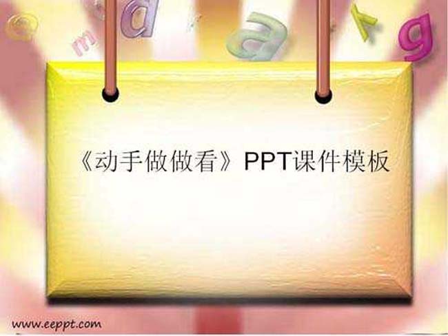 动手做做看PPT课件模板