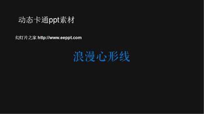 动态卡通ppt素材