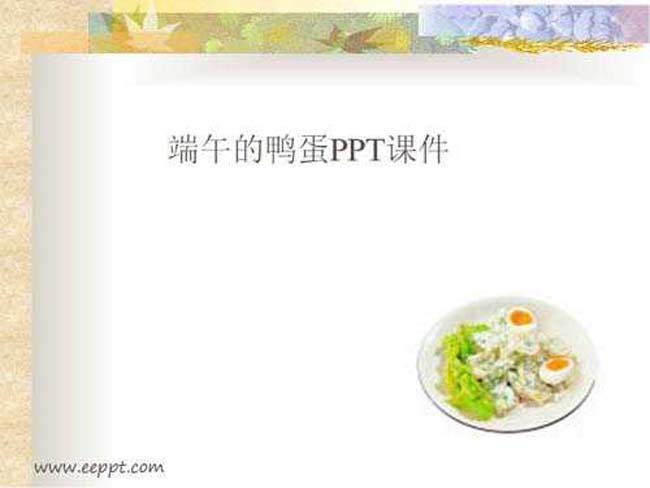 端午的鸭蛋PPT课件