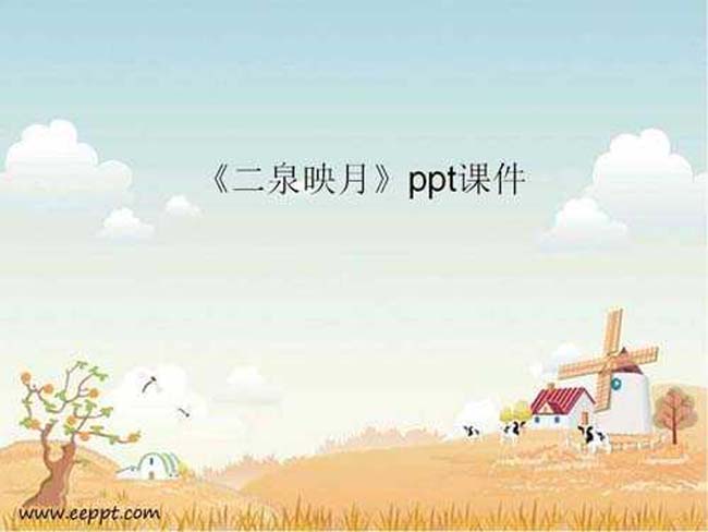 二泉映月ppt课件