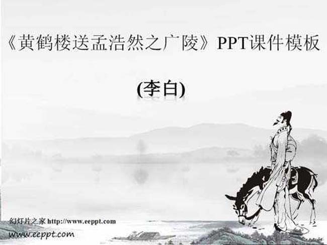 黄鹤楼送孟浩然之广陵PPT课件模板下载