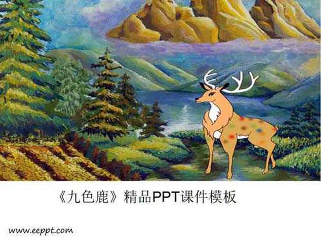 九色鹿精品ppt课件模板