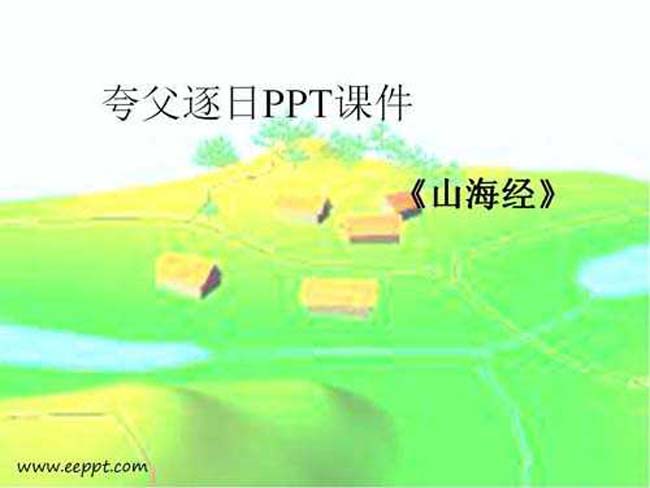 夸父逐日PPT课件