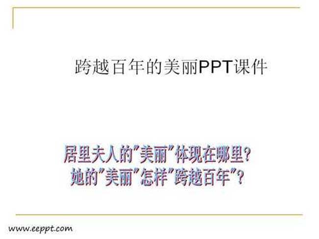 跨越百年的美丽PPT课件下载