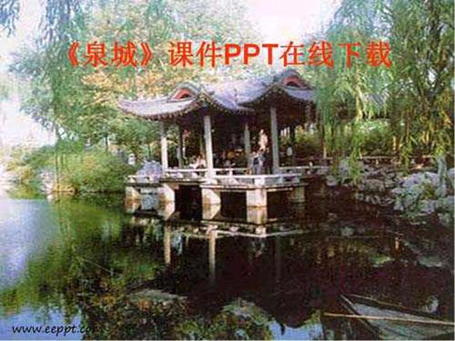 泉城课件PPT在线下载