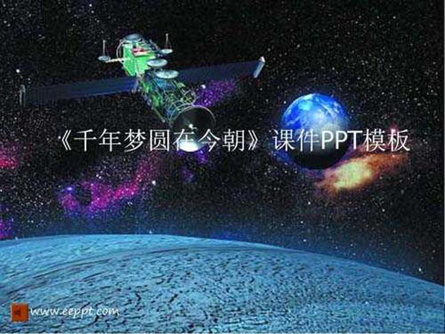 千年梦圆在今朝课件PPT模板
