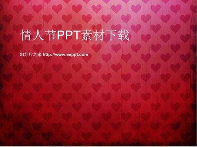 情人节ppt素材下载
