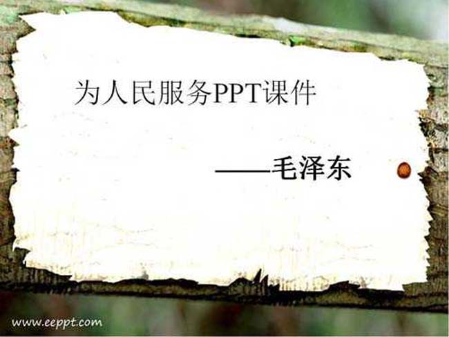 为人民服务PPT课件