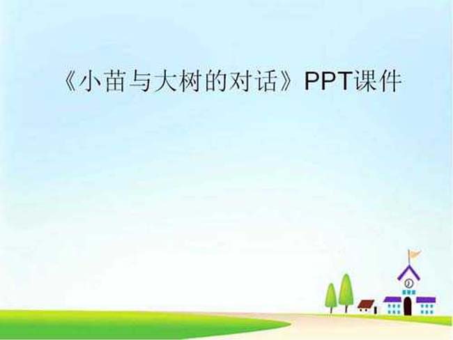 小苗与大树的对话PPT课件模板下载
