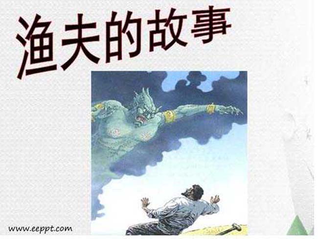 渔夫的故事课件PPT模板