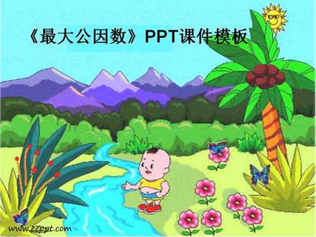 最大公因数PPT课件模板