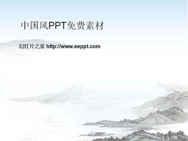 中国风ppt免费素材