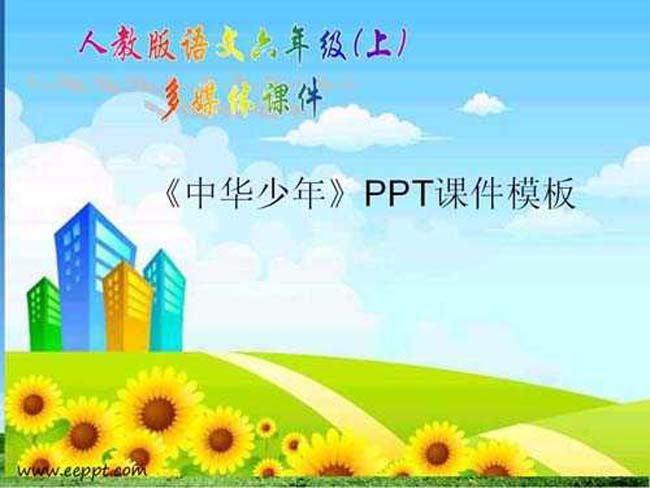 中华少年PPT课件模板