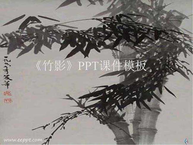 竹影PPT课件模板