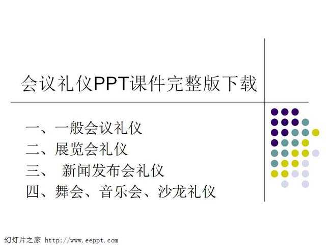会议礼仪PPT课件完整版下载